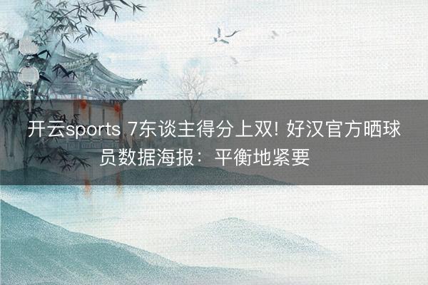 開云sports 7東談主得分上雙! 好漢官方曬球員數據海報：平衡地緊要??