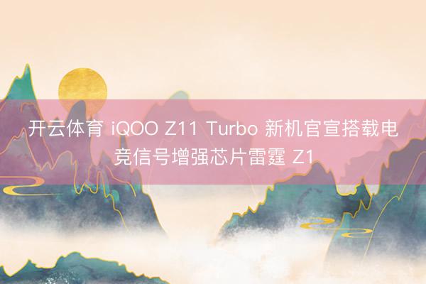 開云體育 iQOO Z11 Turbo 新機官宣搭載電競信號增強芯片雷霆 Z1
