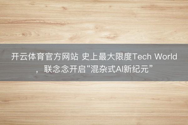開云體育官方網站 史上最大限度Tech World，聯念念開啟“混雜式AI新紀元”