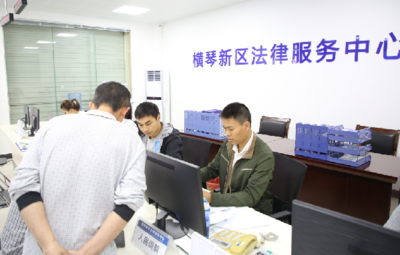 橫琴新區(qū)法律服務(wù)中心正式啟用，技術(shù)咨詢助力法治建設(shè)